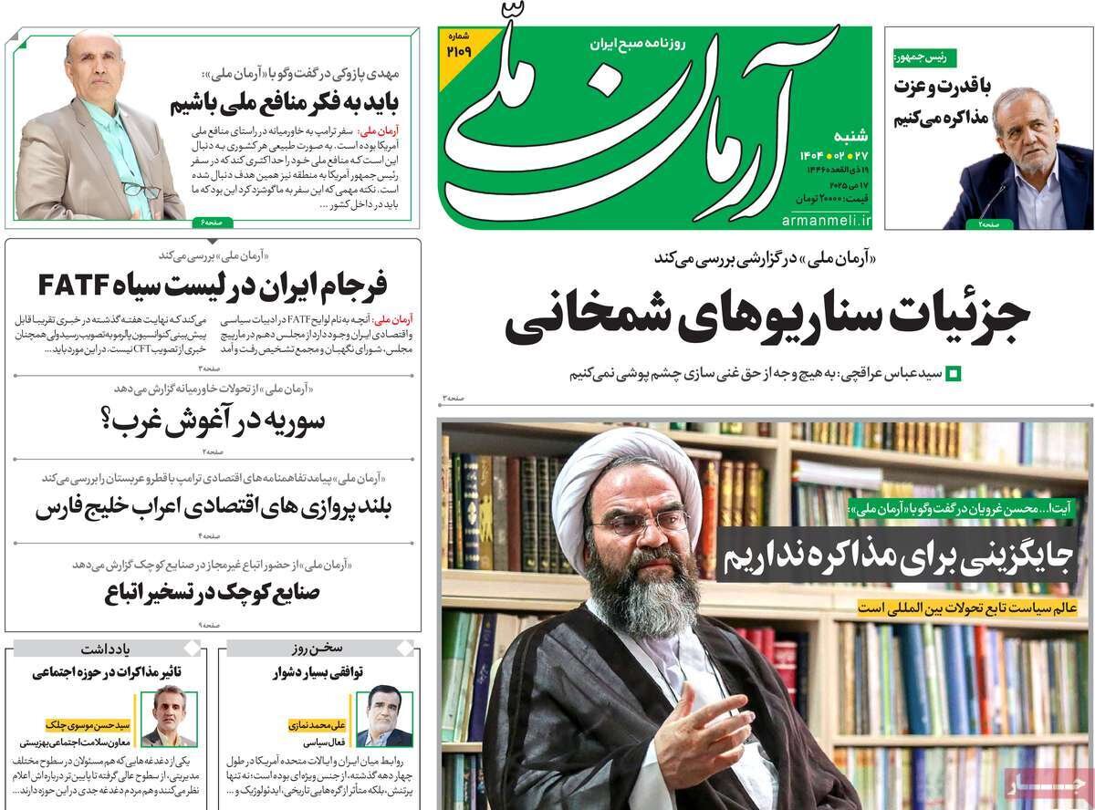 صفحه اول روزنامه‌های شنبه ۲۷ اردیبهشت ۱۴۰۴