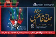 آیین بزرگداشت «حاج قاسم بخشی» برگزار می‌شود