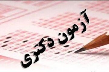 آغاز ثبت‌نام آزمون دکتری ۱۴۰۶ از فردا