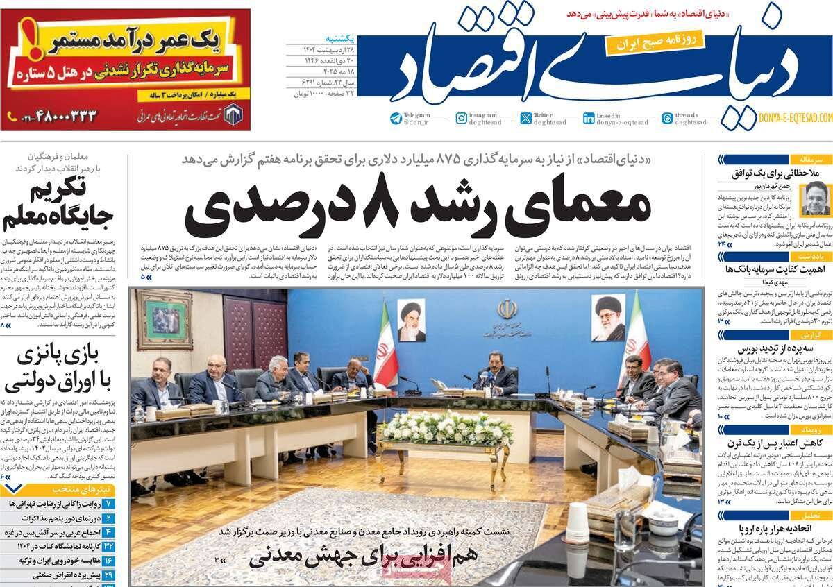 صفحه اول روزنامه‌های یکشنبه ۲۸ اردیبهشت ۱۴۰۴