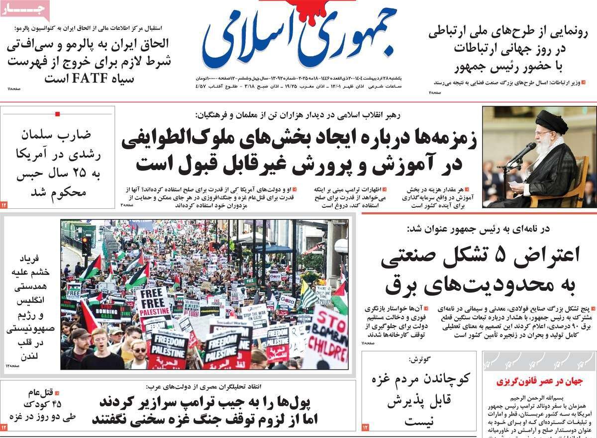 صفحه اول روزنامه‌های یکشنبه ۲۸ اردیبهشت ۱۴۰۴