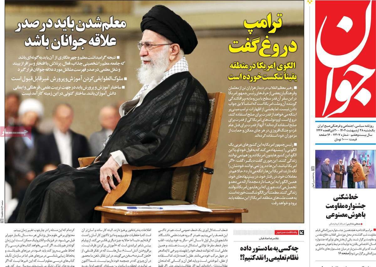 صفحه اول روزنامه‌های یکشنبه ۲۸ اردیبهشت ۱۴۰۴