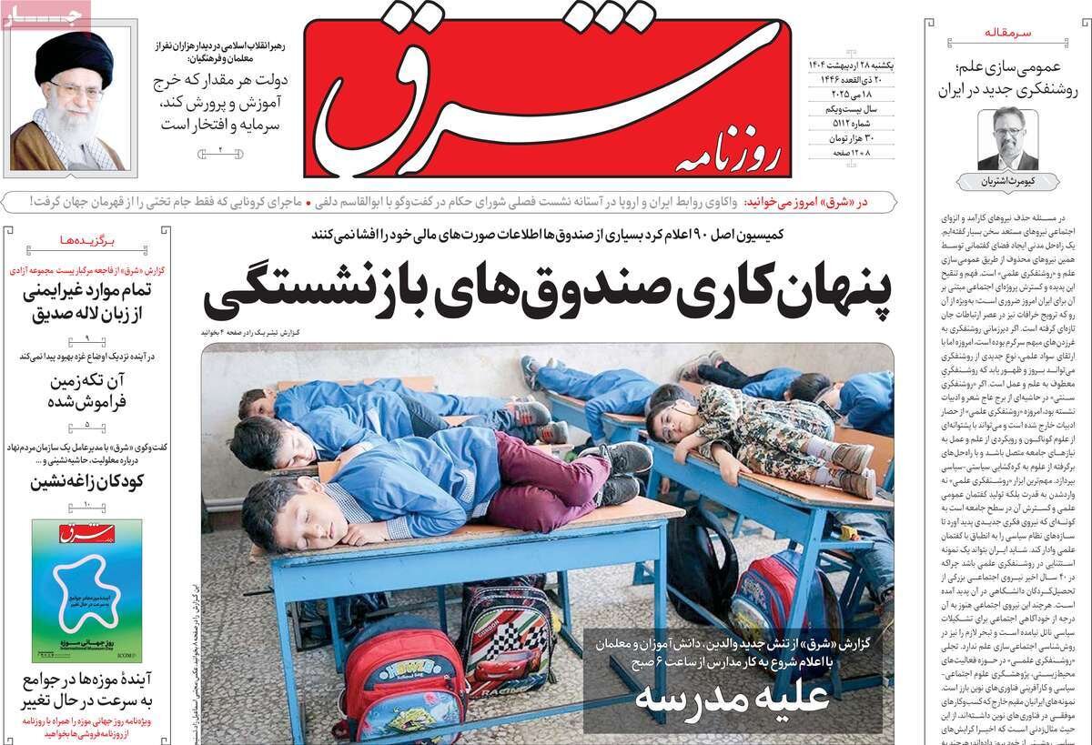 صفحه اول روزنامه‌های یکشنبه ۲۸ اردیبهشت ۱۴۰۴