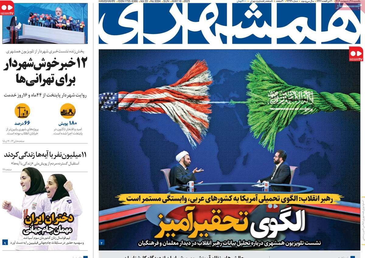صفحه اول روزنامه‌های یکشنبه ۲۸ اردیبهشت ۱۴۰۴