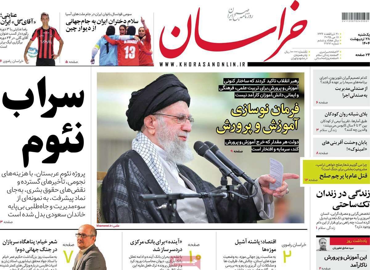 صفحه اول روزنامه‌های یکشنبه ۲۸ اردیبهشت ۱۴۰۴