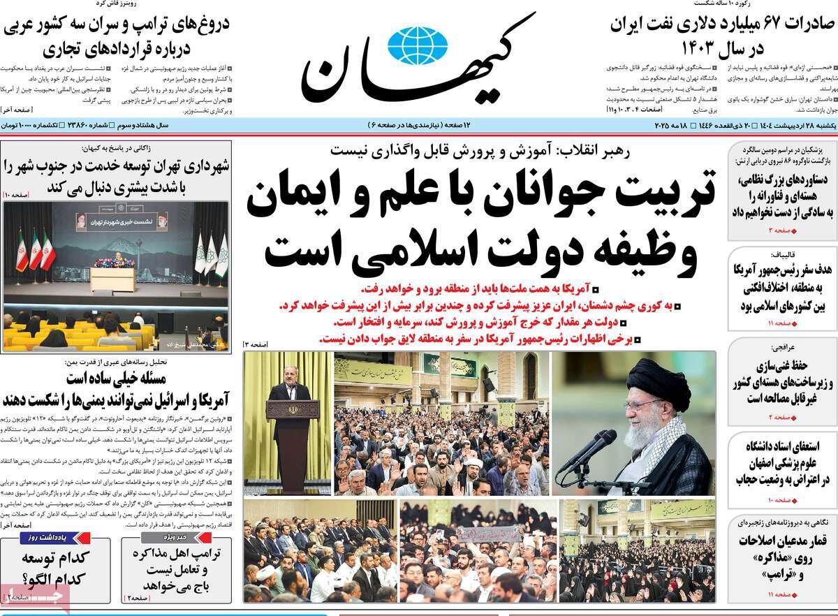صفحه اول روزنامه‌های یکشنبه ۲۸ اردیبهشت ۱۴۰۴