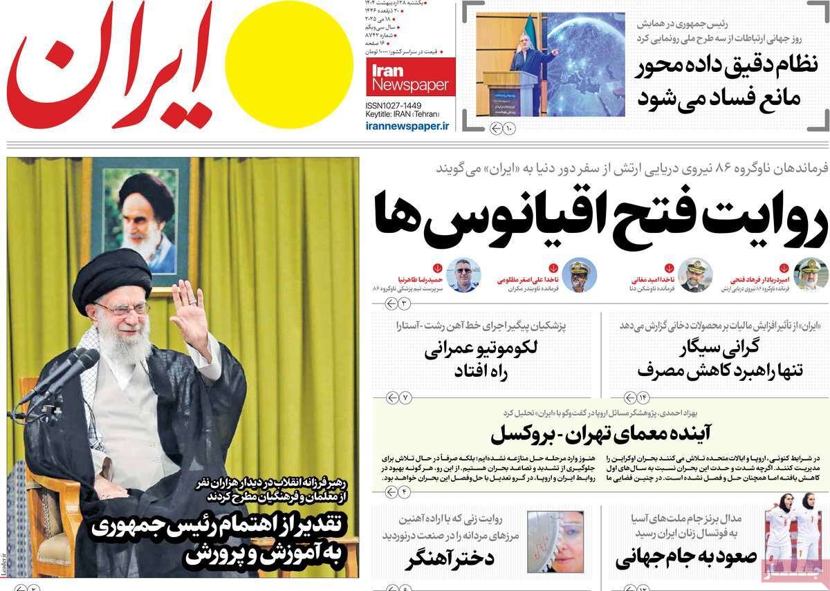 صفحه اول روزنامه‌های یکشنبه ۲۸ اردیبهشت ۱۴۰۴