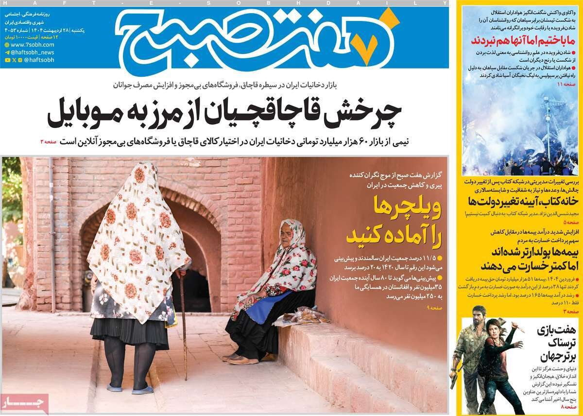صفحه اول روزنامه‌های یکشنبه ۲۸ اردیبهشت ۱۴۰۴