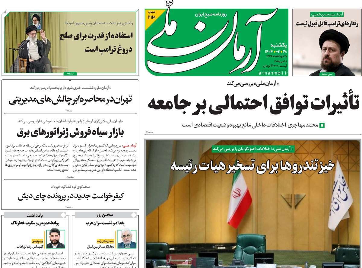 صفحه اول روزنامه‌های یکشنبه ۲۸ اردیبهشت ۱۴۰۴