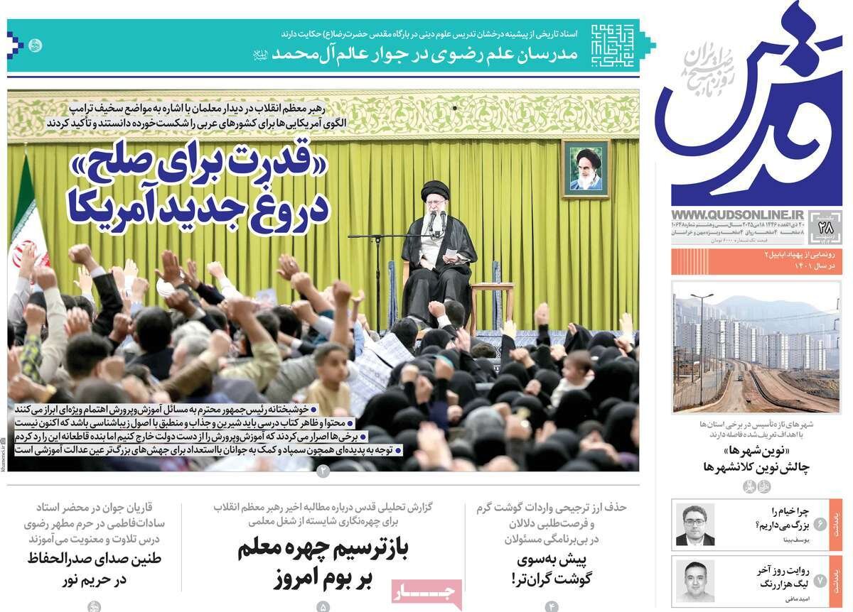 صفحه اول روزنامه‌های یکشنبه ۲۸ اردیبهشت ۱۴۰۴