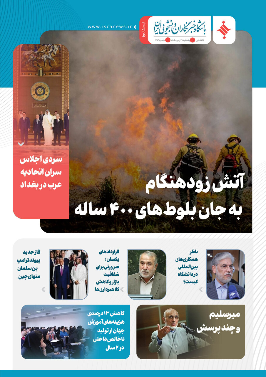 سیصد و پنجاهمین کاغذخبر ایسکانیوز منتشر شد