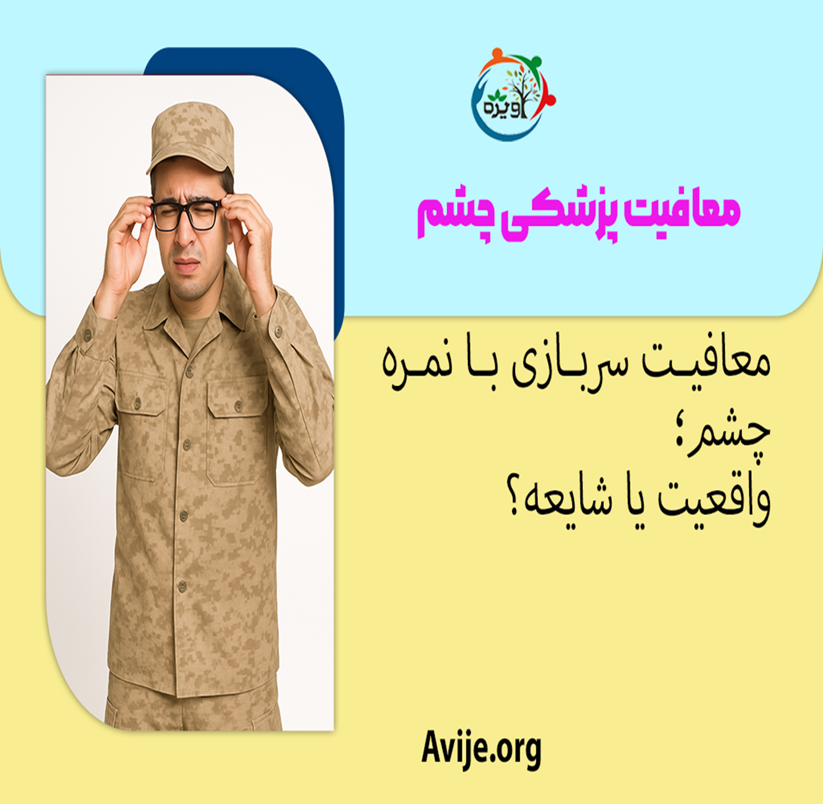 مجموع نمره دو چشم برای معافیت + ۶ معایب معافیت پزشکی چشم