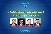 ۴ عضو هیات علمی دانشگاه آزاد اسلامی به مرتبه استادی ارتقا یافتند