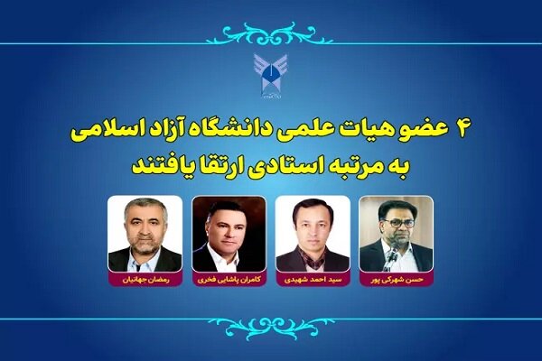 ۴ عضو هیات علمی دانشگاه آزاد اسلامی به مرتبه استادی ارتقا یافتند