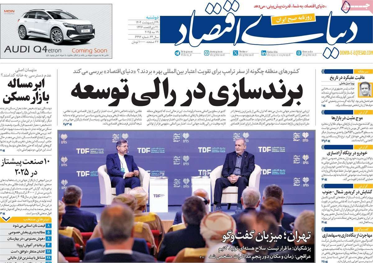 صفحه اول روزنامه‌های دوشنبه ۲۹ اردیبهشت ۱۴۰۴