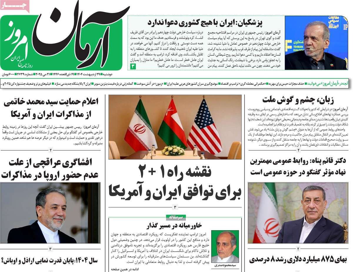 صفحه اول روزنامه‌های دوشنبه ۲۹ اردیبهشت ۱۴۰۴