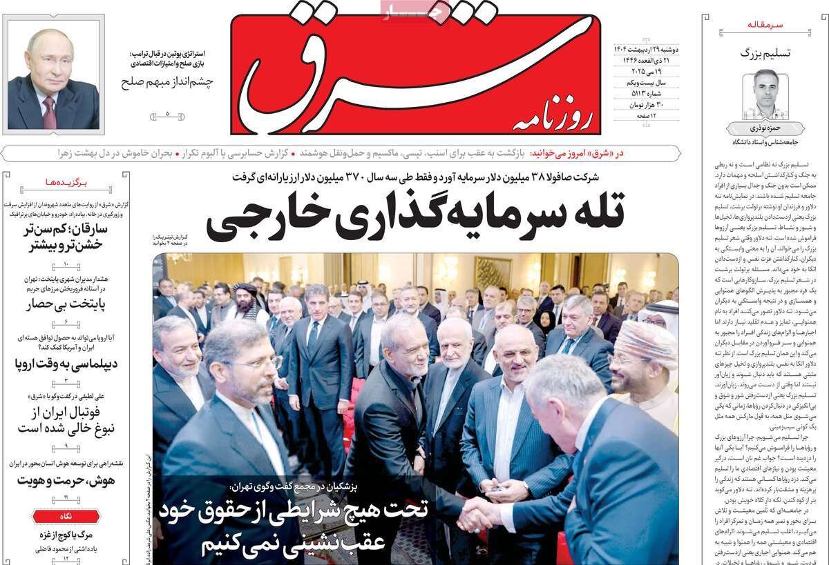 صفحه اول روزنامه‌های دوشنبه ۲۹ اردیبهشت ۱۴۰۴