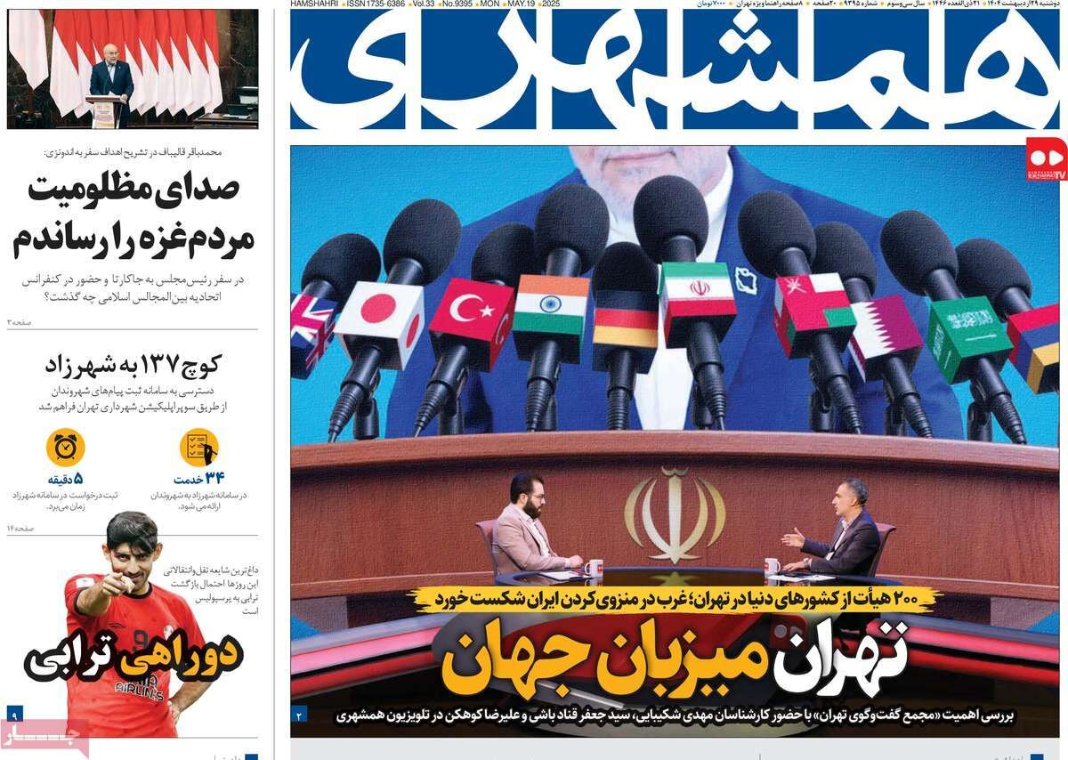 صفحه اول روزنامه‌های دوشنبه ۲۹ اردیبهشت ۱۴۰۴