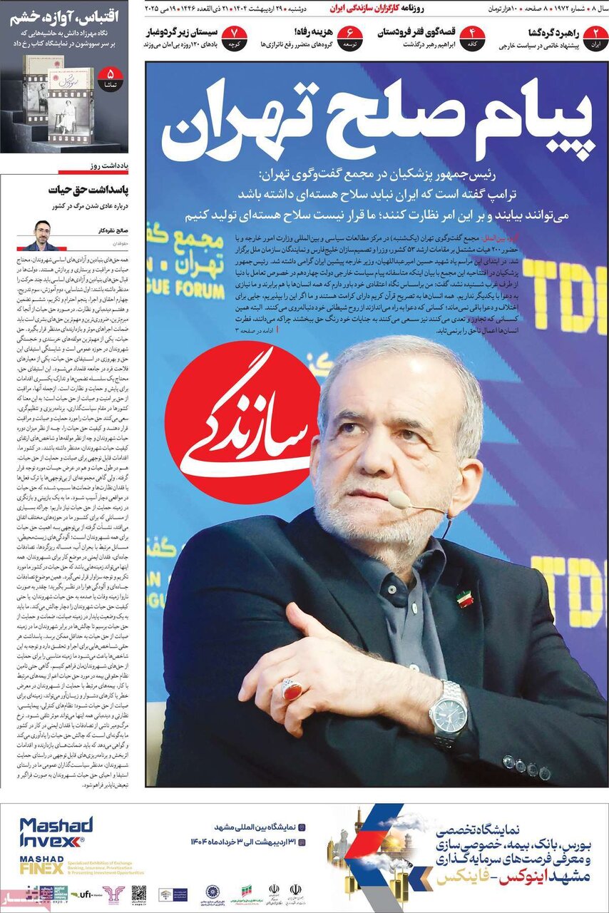 صفحه اول روزنامه‌های دوشنبه ۲۹ اردیبهشت ۱۴۰۴