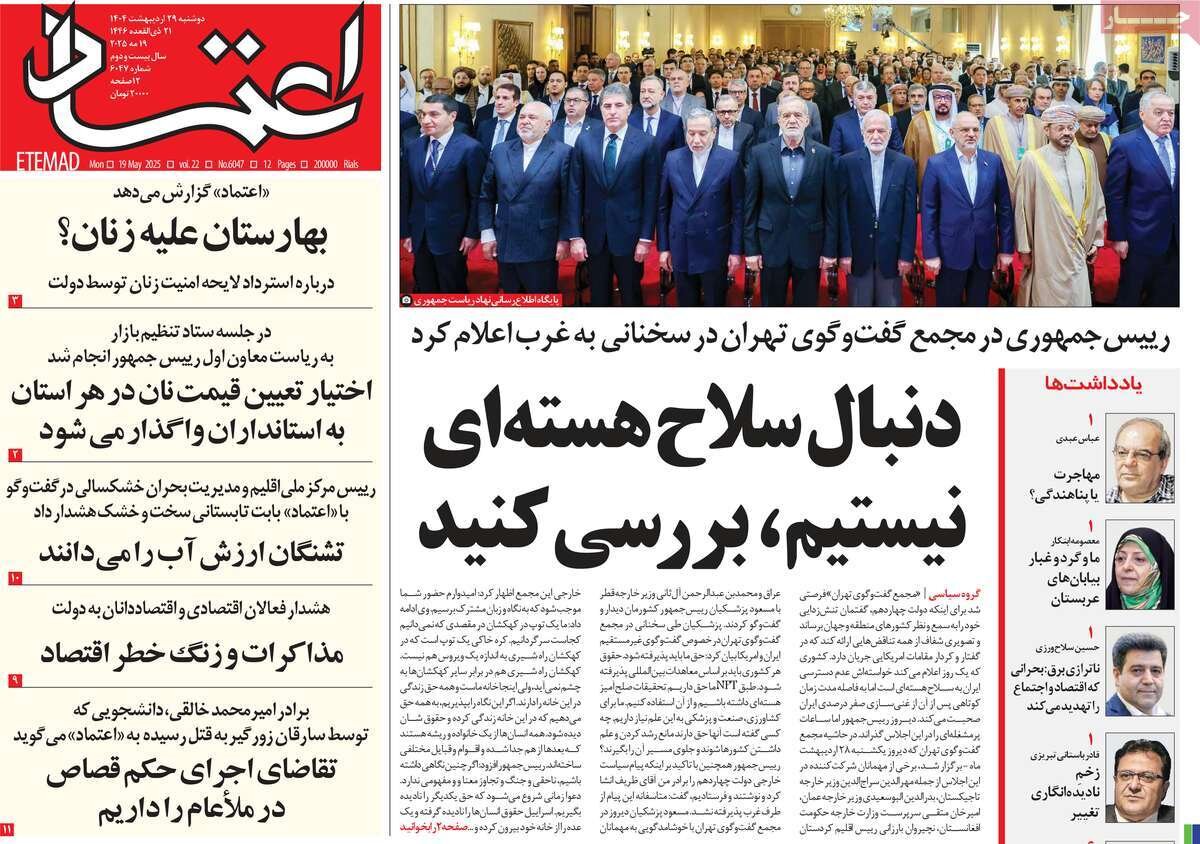 صفحه اول روزنامه‌های دوشنبه ۲۹ اردیبهشت ۱۴۰۴