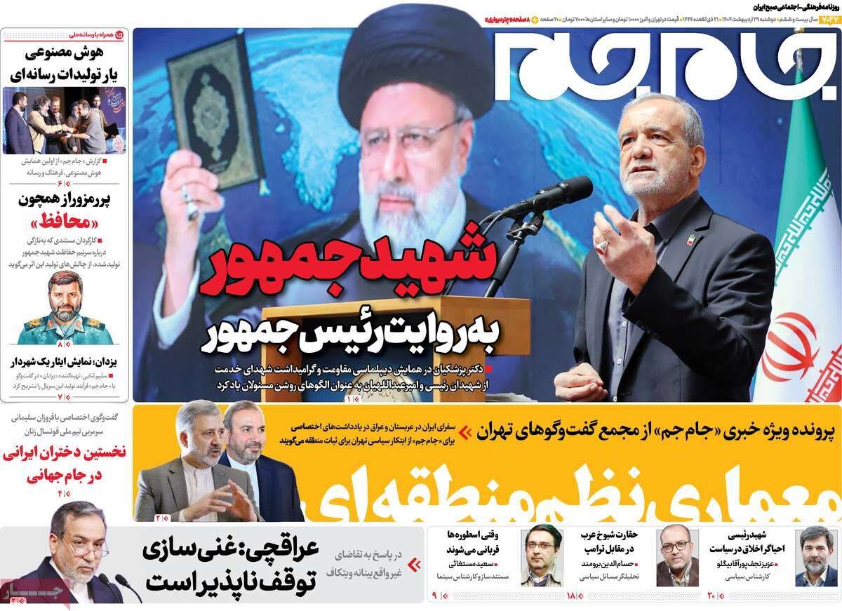صفحه اول روزنامه‌های دوشنبه ۲۹ اردیبهشت ۱۴۰۴