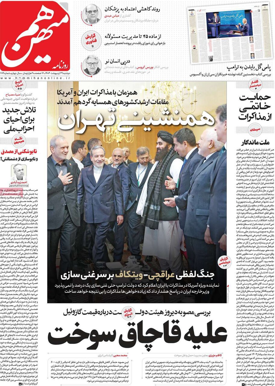 صفحه اول روزنامه‌های دوشنبه ۲۹ اردیبهشت ۱۴۰۴