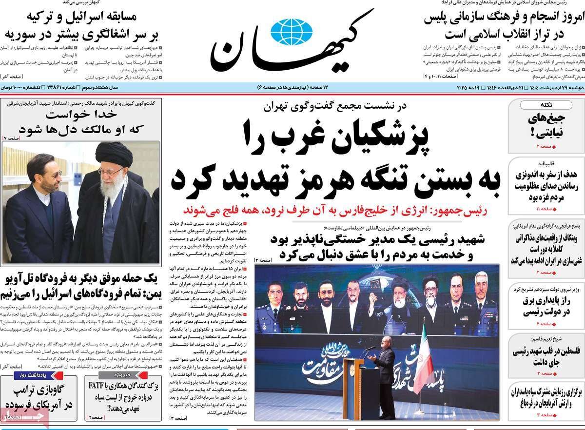 صفحه اول روزنامه‌های دوشنبه ۲۹ اردیبهشت ۱۴۰۴