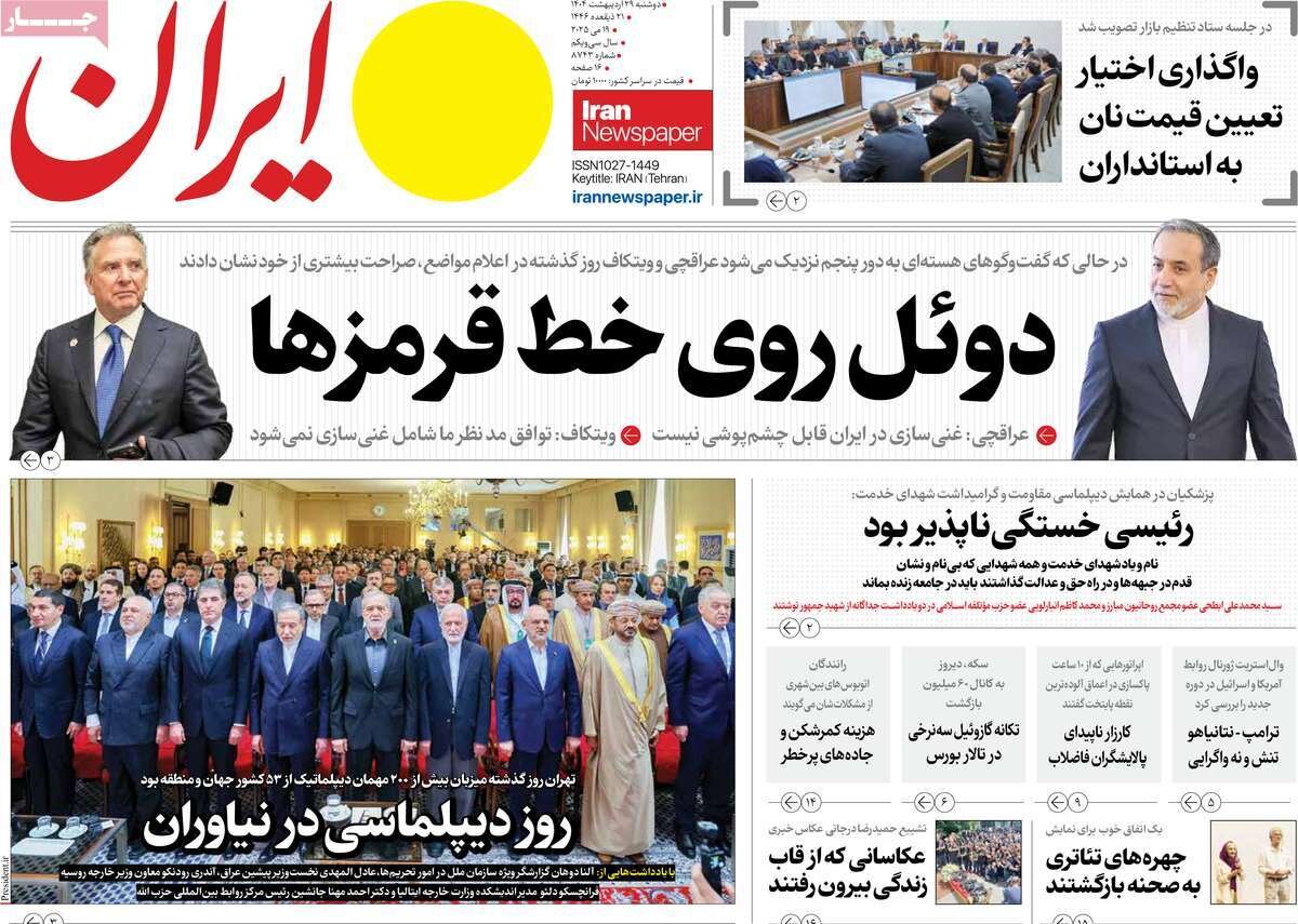 صفحه اول روزنامه‌های دوشنبه ۲۹ اردیبهشت ۱۴۰۴