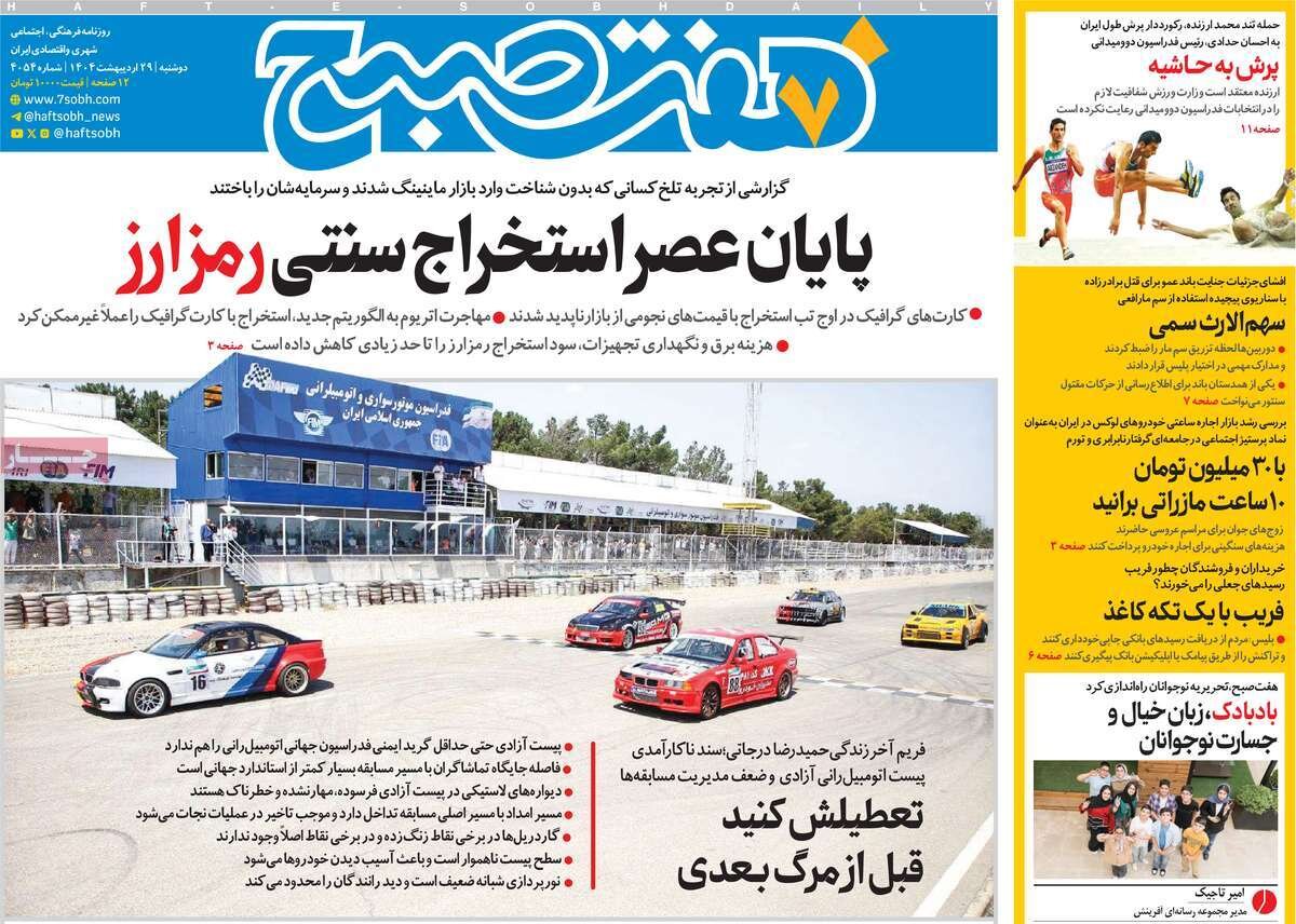 صفحه اول روزنامه‌های دوشنبه ۲۹ اردیبهشت ۱۴۰۴