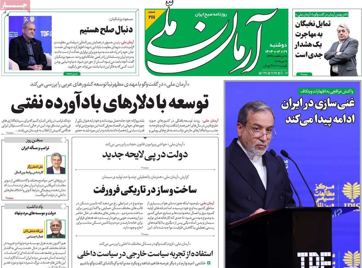صفحه اول روزنامه‌های دوشنبه ۲۹ اردیبهشت ۱۴۰۴