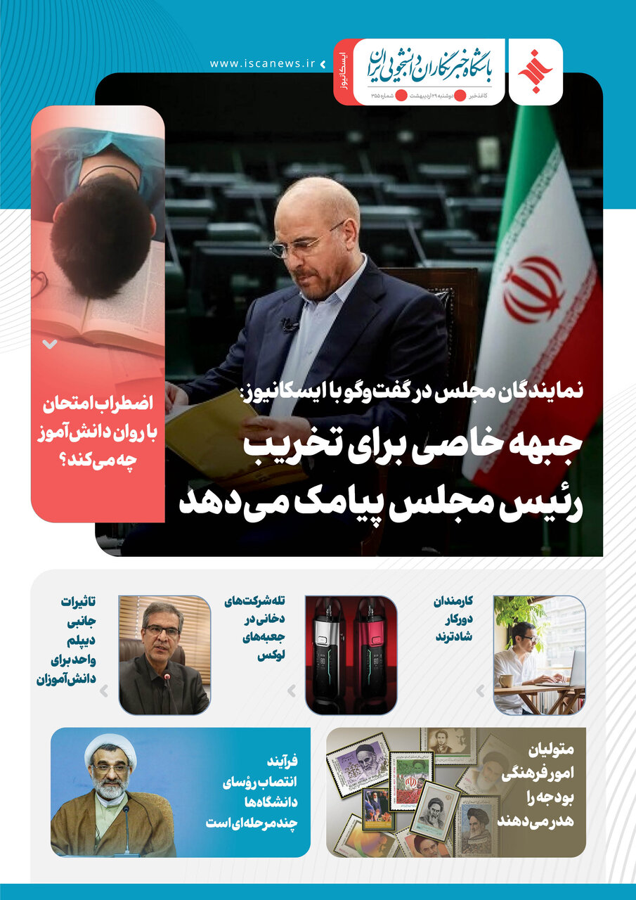 سیصد و پنجاه پنجمین کاغذخبر ایسکانیوز منتشر شد