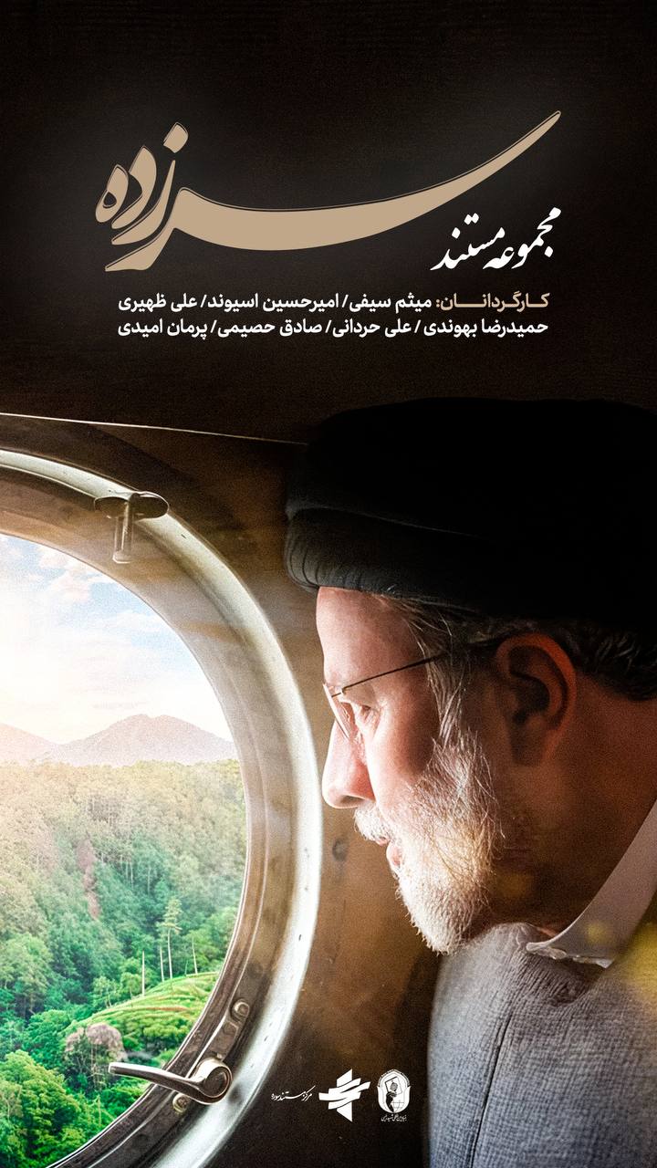 پوستر و تیزر مجموعه مستند «سرزده» رونمایی شد