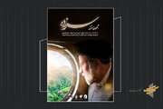 پوستر و تیزر مجموعه مستند «سرزده» رونمایی شد
