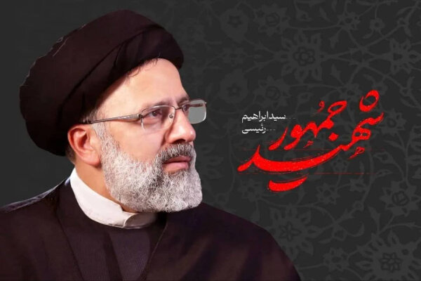 شهید رئیسی یادی که در دلها فراموش نمی‌شود