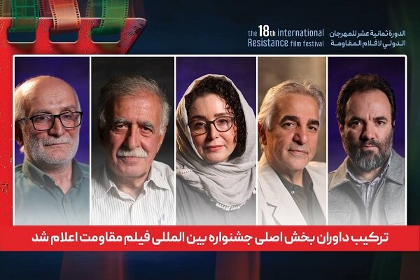 ترکیب داوران بخش اصلی جشنواره بین المللی فیلم مقاومت اعلام شد