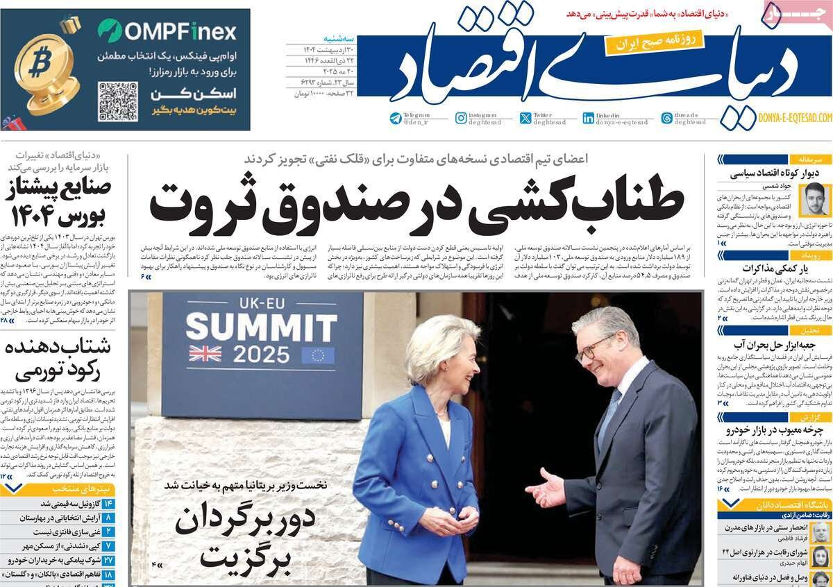 صفحه اول روزنامه‌های سه‌شنبه ۳۰ اردیبهشت ۱۴۰۴
