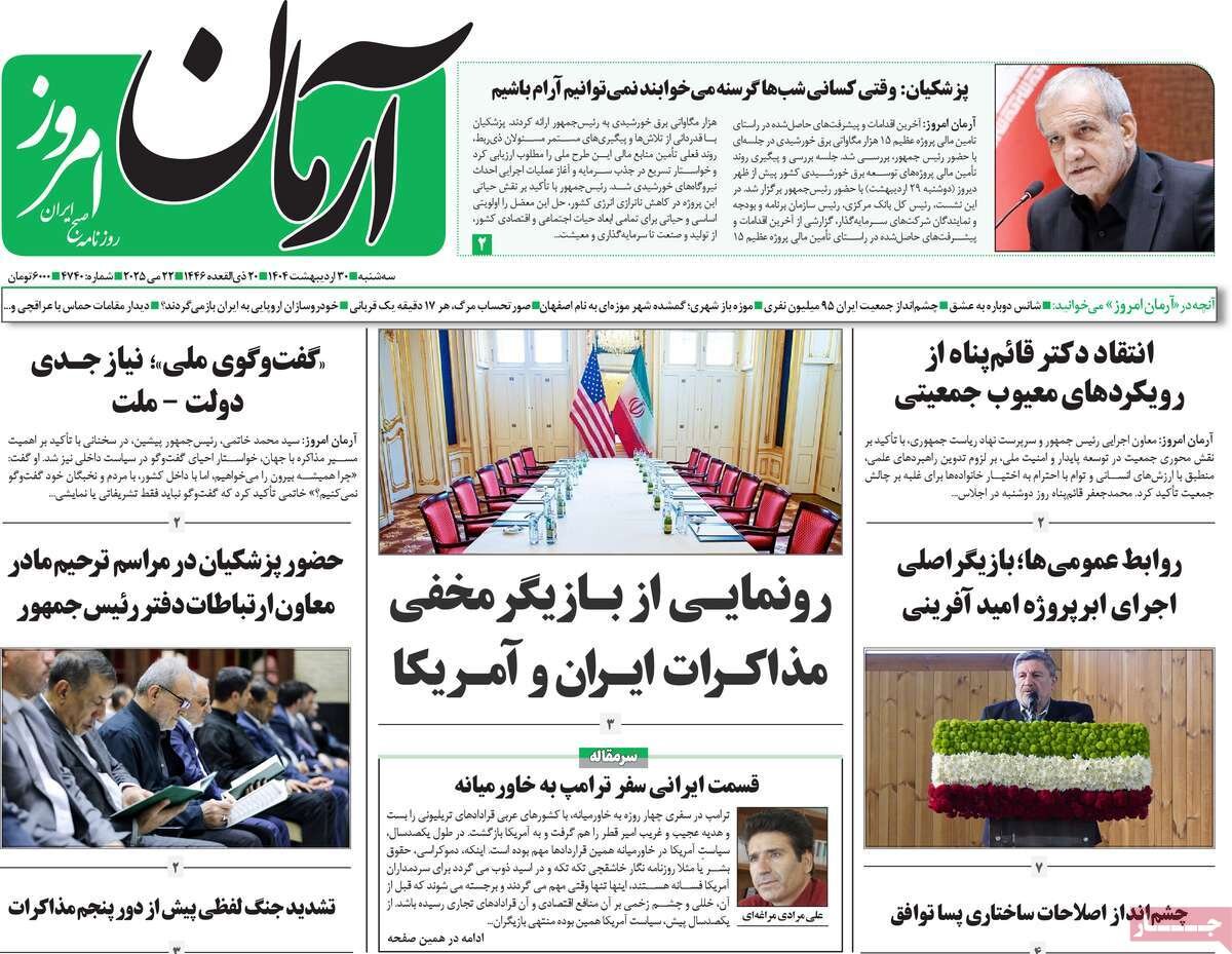 صفحه اول روزنامه‌های سه‌شنبه ۳۰ اردیبهشت ۱۴۰۴
