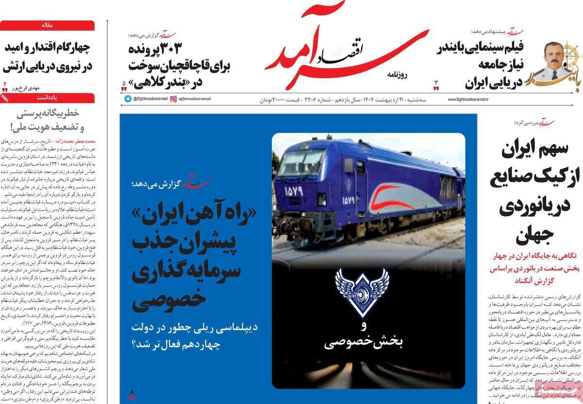 صفحه اول روزنامه‌های سه‌شنبه ۳۰ اردیبهشت ۱۴۰۴