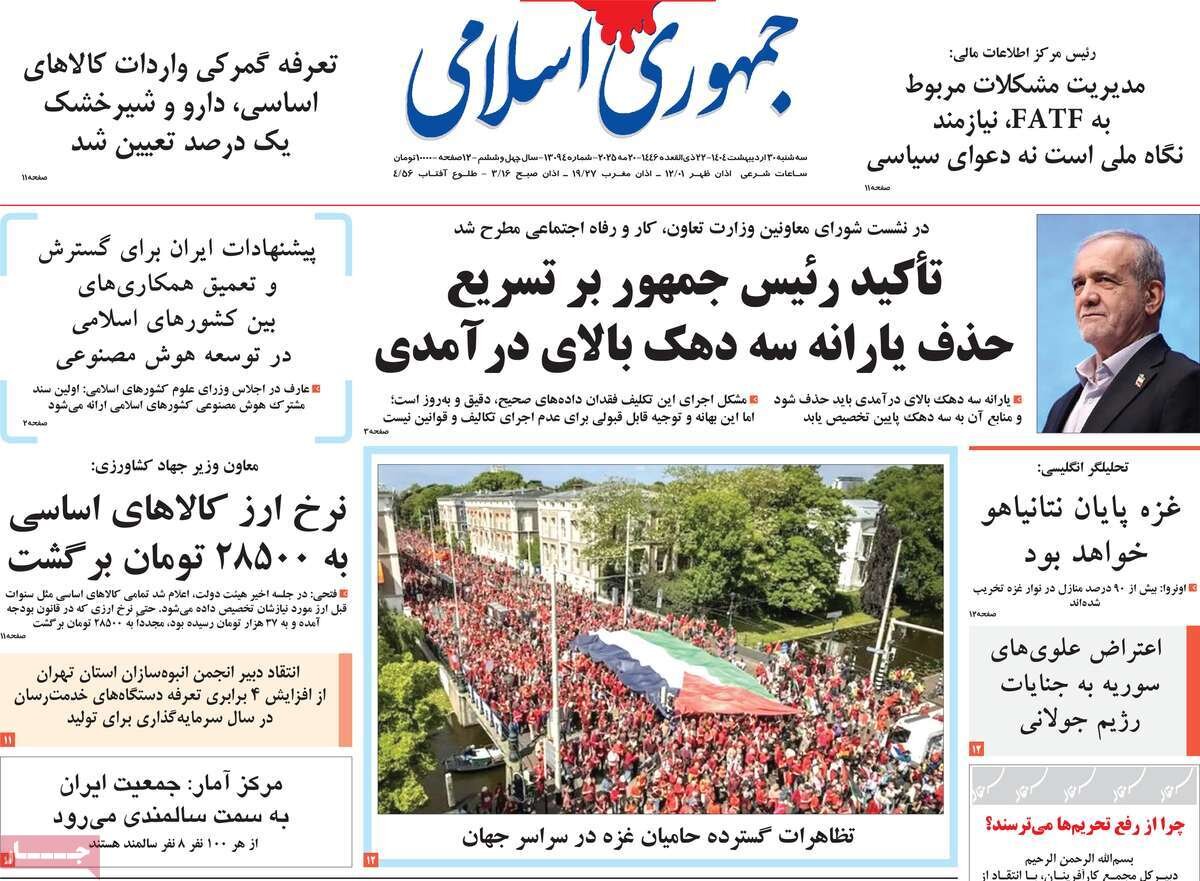 صفحه اول روزنامه‌های سه‌شنبه ۳۰ اردیبهشت ۱۴۰۴
