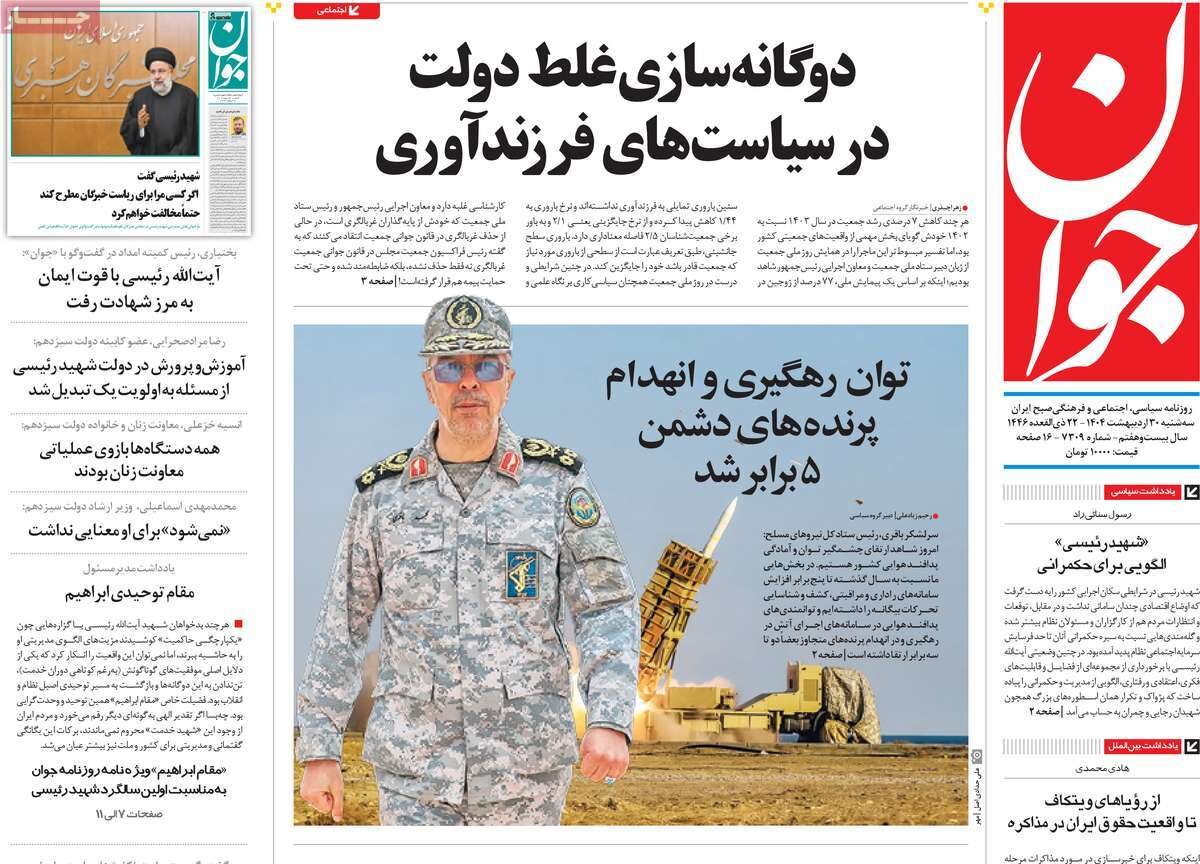صفحه اول روزنامه‌های سه‌شنبه ۳۰ اردیبهشت ۱۴۰۴