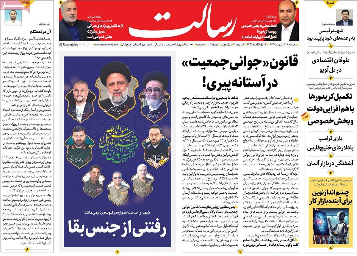 صفحه اول روزنامه‌های سه‌شنبه ۳۰ اردیبهشت ۱۴۰۴