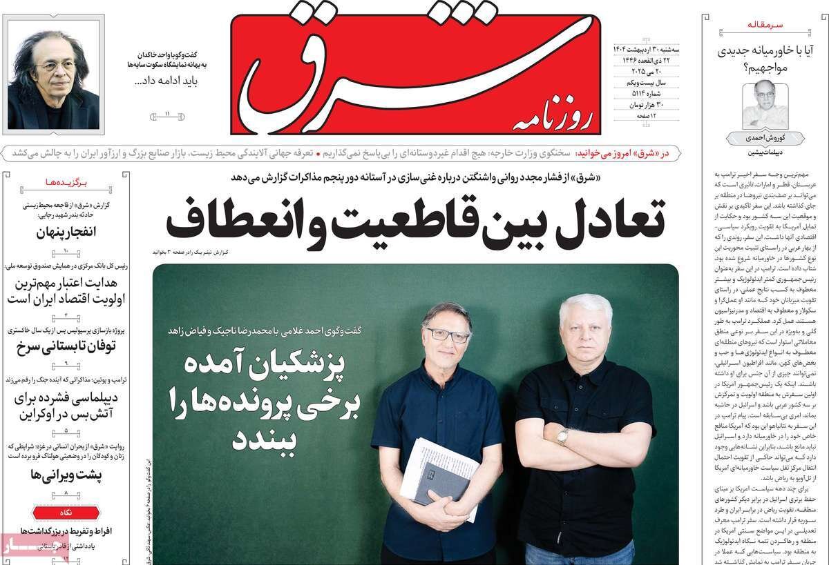 صفحه اول روزنامه‌های سه‌شنبه ۳۰ اردیبهشت ۱۴۰۴