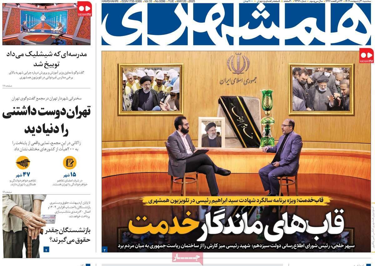 صفحه اول روزنامه‌های سه‌شنبه ۳۰ اردیبهشت ۱۴۰۴