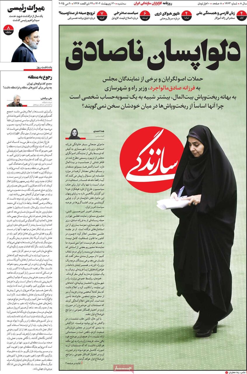 صفحه اول روزنامه‌های سه‌شنبه ۳۰ اردیبهشت ۱۴۰۴