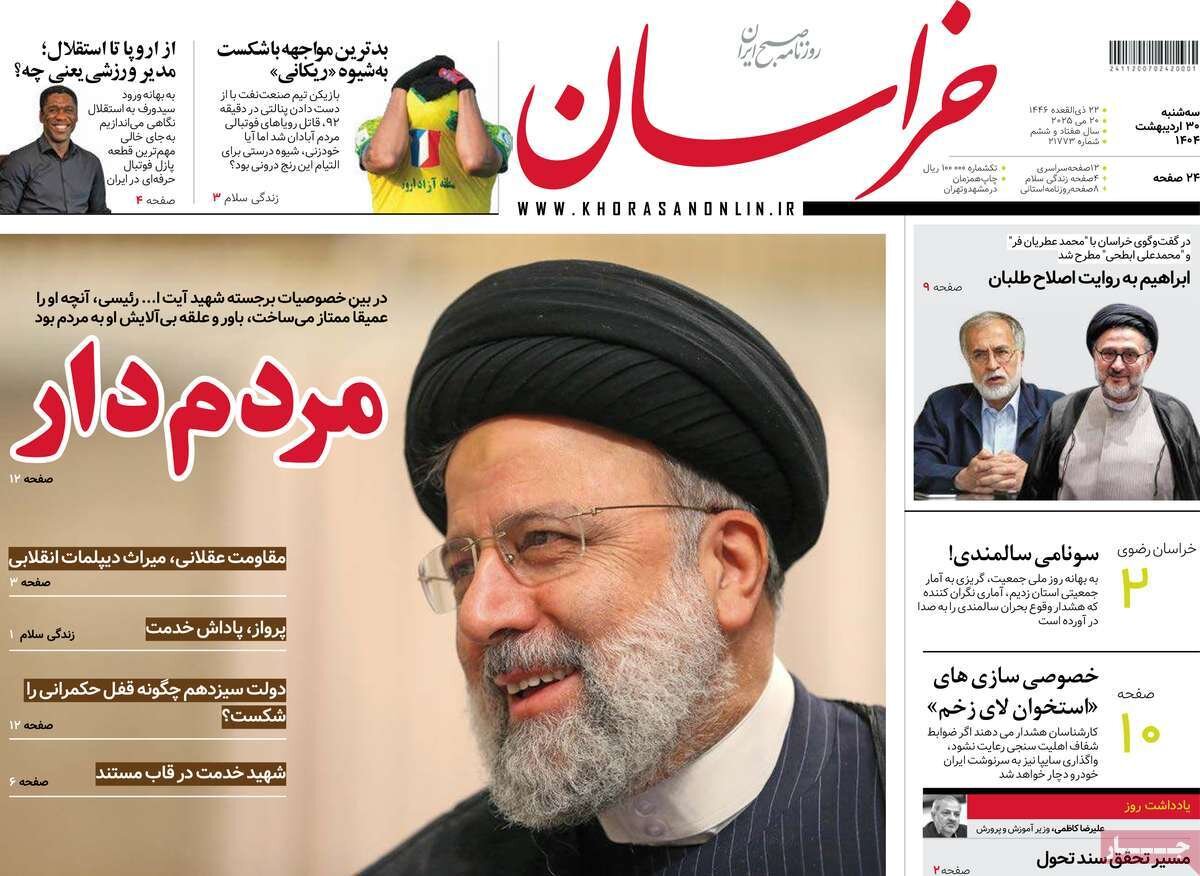 صفحه اول روزنامه‌های سه‌شنبه ۳۰ اردیبهشت ۱۴۰۴