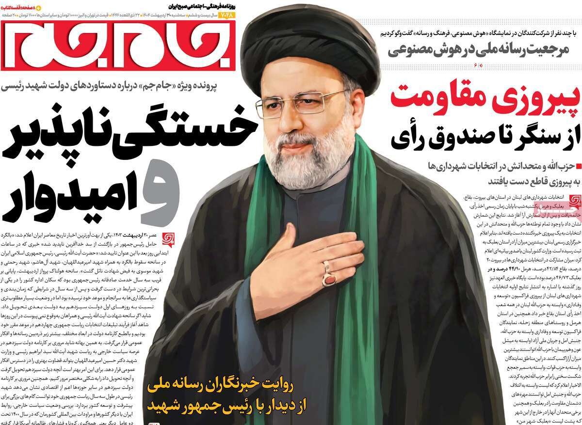 صفحه اول روزنامه‌های سه‌شنبه ۳۰ اردیبهشت ۱۴۰۴