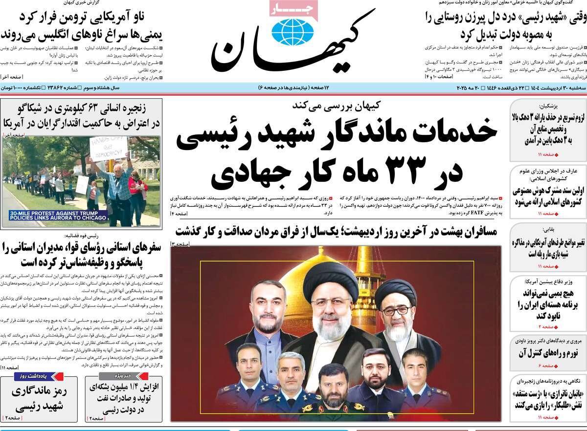 صفحه اول روزنامه‌های سه‌شنبه ۳۰ اردیبهشت ۱۴۰۴