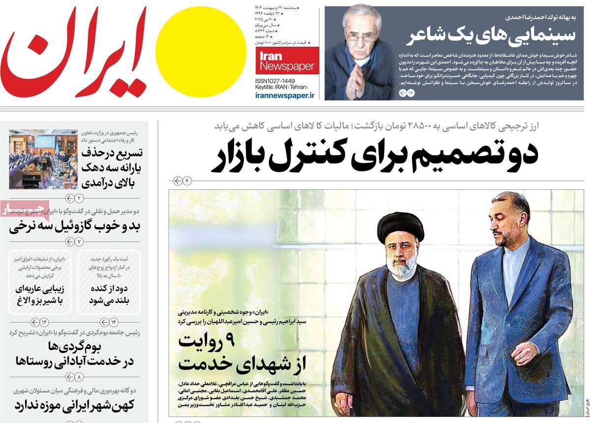 صفحه اول روزنامه‌های سه‌شنبه ۳۰ اردیبهشت ۱۴۰۴