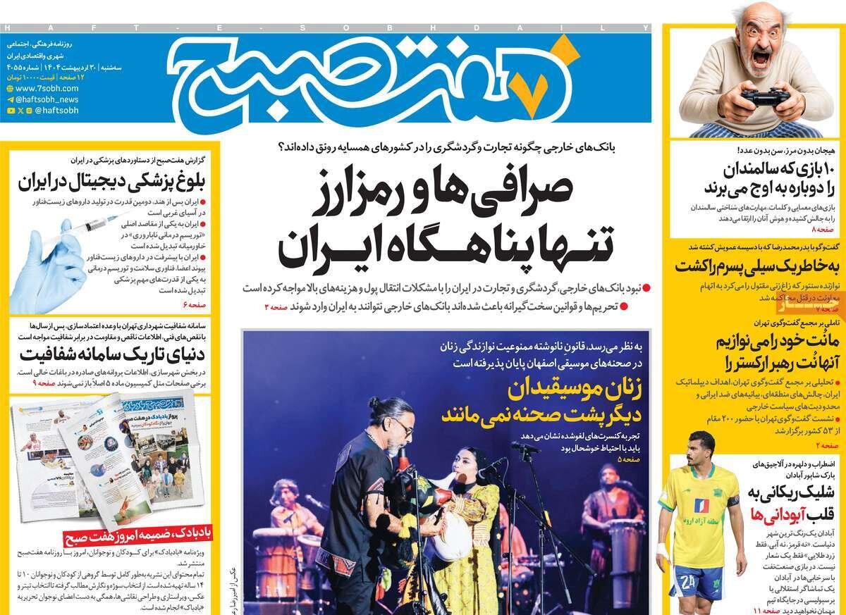 صفحه اول روزنامه‌های سه‌شنبه ۳۰ اردیبهشت ۱۴۰۴