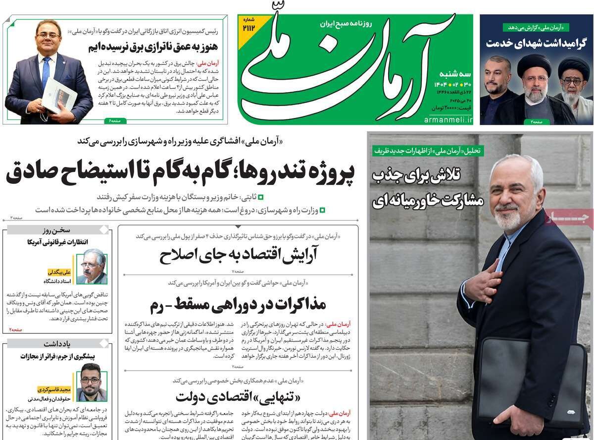 صفحه اول روزنامه‌های سه‌شنبه ۳۰ اردیبهشت ۱۴۰۴